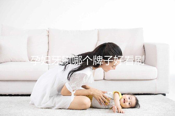 孕婦牙刷哪個牌子好看刷頭,軟毛、硅膠…5種材質(zhì)選購指南