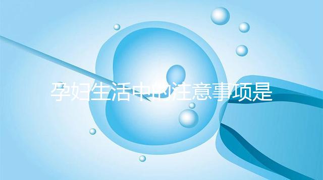 孕婦生活中的注意事項是什么？