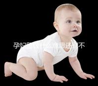 孕婦留級什么意思還別不造，和母體體質無必然聯系要注意