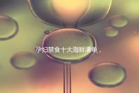 孕婦禁食十大海鮮清單，螃蟹、甲魚、三文魚赫然在名單上