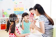 孕婦可不可以拒絕值班無明確規定，這樣說也許能巧妙化解