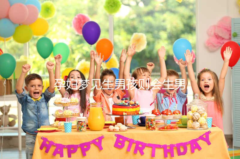 孕婦夢見生男孩則會生男孩?相關(guān)胎夢寓意解答
