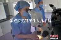 孕婦夢見鴨子生女兒?解讀這8種相關情形下的含義