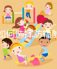 孕婦如何選擇防輻射服裝？