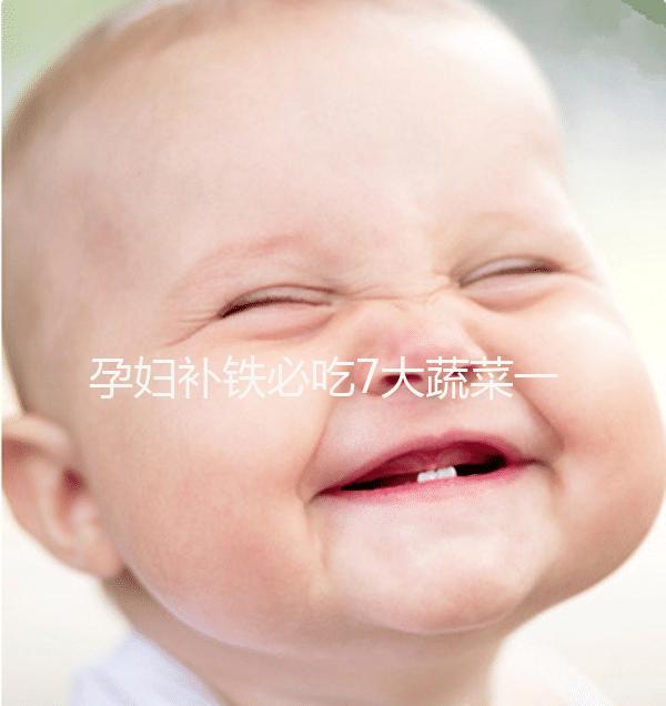 孕婦補鐵必吃7大蔬菜一覽表，紫菜、西藍花效果好別錯過