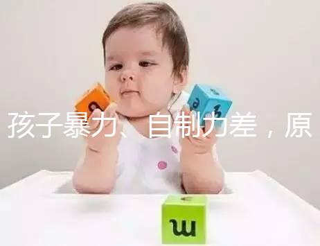 孩子暴力、自制力差，原來都是XYY染色體惹得“禍”
