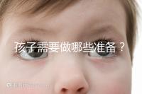 孩子需要做哪些準備？