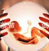 孝感能做“贈卵”試管嬰兒嗎？國內合法這些醫院就能做