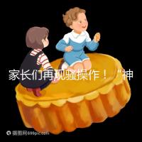 家長們再現騷操作！“神獸”開學后父母開始報復性消費