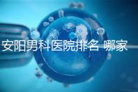 安陽男科醫(yī)院排名 哪家安陽湯陰縣男科醫(yī)院比較好？