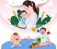 宮外孕后還能正常懷孕嗎?