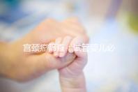 宮頸癌篩查:試管嬰兒必要檢查項(xiàng)目,十月懷胎更安心