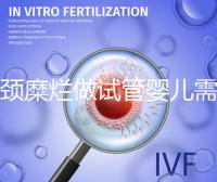 宮頸糜爛做試管嬰兒需要先治療?來(lái)聽(tīng)聽(tīng)醫(yī)生怎么說(shuō)