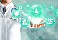 宜昌仁和醫院試管嬰兒價格目錄表，原來移植一次費用最少