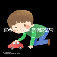 宜春市人民醫(yī)院能做試管嬰兒嗎？醫(yī)生:能做且不止這一家