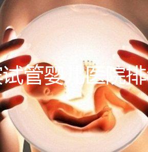 宜賓試管嬰兒醫(yī)院排名，附3家公立機(jī)構(gòu)助孕費(fèi)用與成功率