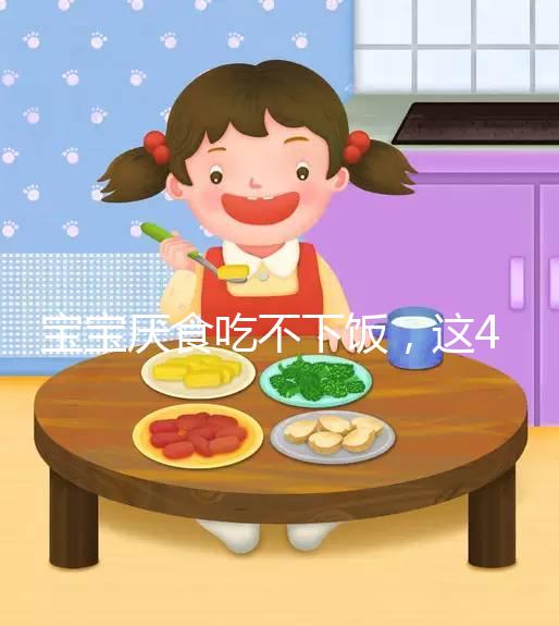 寶寶厭食吃不下飯，這4個實用小妙招得記好
