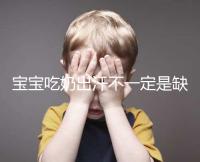 寶寶吃奶出汗不一定是缺鈣，這4點或許是真正原因