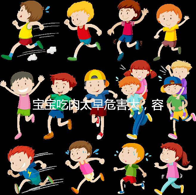 寶寶吃肉太早危害大，容易導致消化不良引發腹瀉