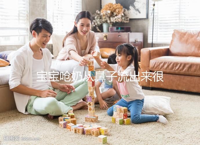 寶寶嗆奶從鼻子流出來(lái)很危險(xiǎn)，3條方法告訴你怎么辦