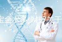 寶寶金水多少錢?關(guān)于該產(chǎn)品的價(jià)格、成分、作用等匯總