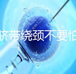 寶寶臍帶繞頸不要怕！順產or剖腹產讓醫生告訴你