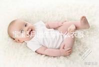 寶寶5月出生穿什么衣服進來瞧，不造多大、多厚趕緊抄作業
