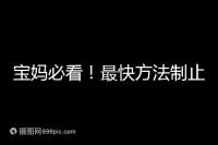 寶媽必看!最快方法制止嬰兒打嗝有這6個小妙招就夠了