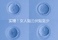 實錘！女人貼三伏貼至少有這6點好處，提高免疫力是其一