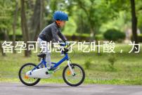 備孕可別忘了吃葉酸,為你推薦口碑較好的6個(gè)品牌