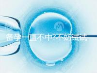 備孕一直不中?不妨試試排卵試紙監(jiān)測排卵期