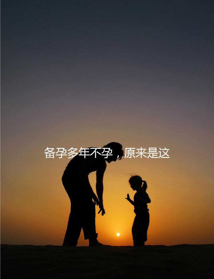 備孕多年不孕,原來是這種婦科病成為了攔路虎!