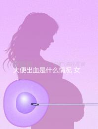 大便出血是什么情況 女性（大便出血是什么情況女性鮮紅色）
