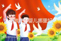 大連做試管嬰兒哪里好？你想了解的費(fèi)用和成功率都在這