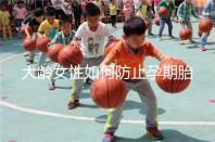 大齡女性如何防止孕期胎停發(fā)育?