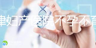 天津婦產醫院不孕不育專家排名揭曉！附前三醫生介紹速收藏