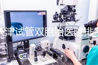 天津試管雙胞胎醫院排名一覽，附南開前三機構詳細介紹