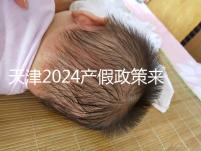 天津2024產假政策來了，剖腹產休158天工資怎么發(fā)放看這