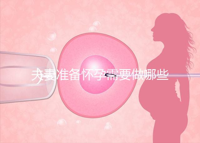 夫妻準備懷孕需要做哪些檢查？