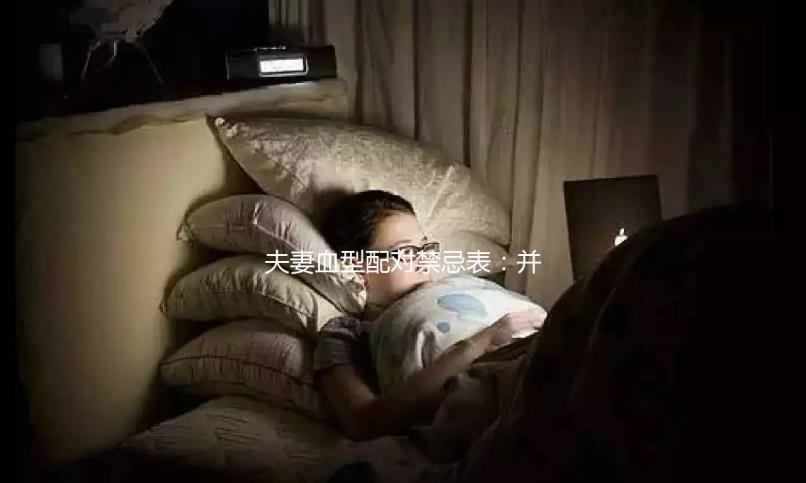 夫妻血型配對禁忌表：并非僅兩種相克，懷不了孕請先驗血