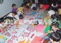 失獨(dú)家庭做試管嬰兒多少錢這里有，關(guān)鍵看醫(yī)保能否報(bào)銷