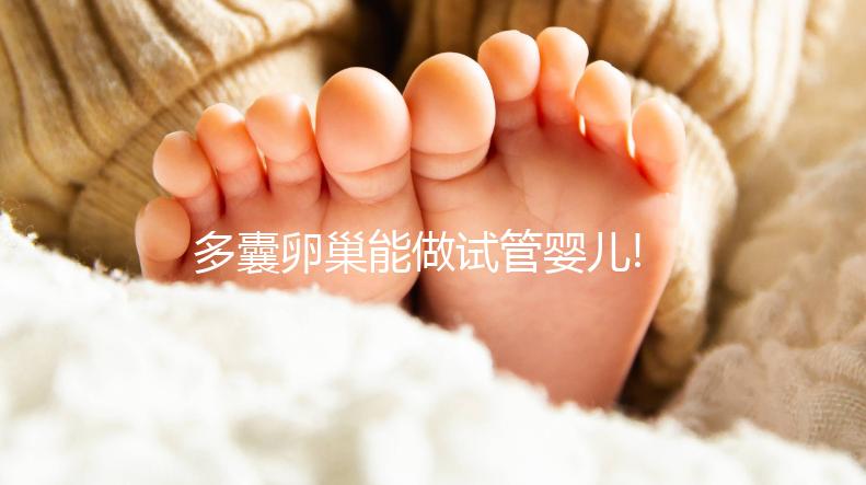 多囊卵巢能做試管嬰兒!但取卵環(huán)節(jié)不這樣做會影響成功率