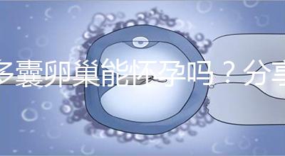 多囊卵巢能懷孕嗎？分享4大秘訣教你如何快速懷孕