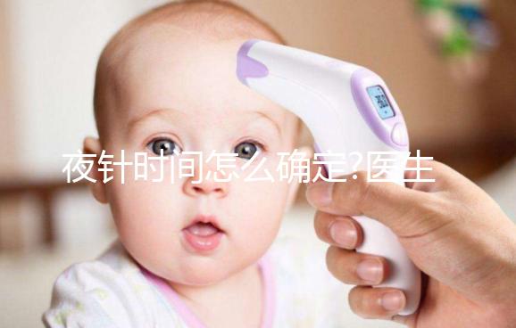 夜針時間怎么確定?醫(yī)生:要看這4個因素,缺一不可