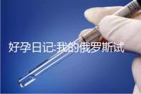 好孕日記:我的俄羅斯試管嬰兒長方案促排流程分享