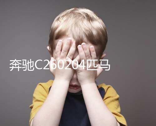 奔馳C260204匹馬力