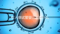 女人做試管嬰兒需要什么條件（女人做試管嬰兒需要什么條件？）