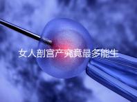 女人剖宮產究竟最多能生幾胎？五年抱三個可能嗎？