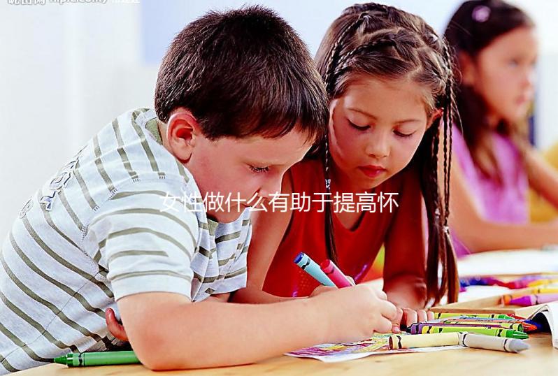 女性做什么有助于提高懷孕的可能性？