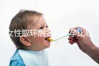 女性取環(huán)后多久懷孕比較好